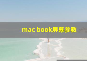 mac book屏幕参数